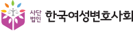 (사)한국여성변호사회